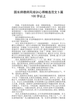 园长师德师风培训心得精选范文5篇100字以上