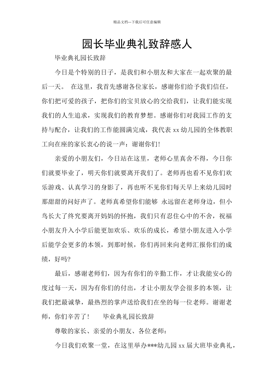 园长毕业典礼致辞感人_第1页