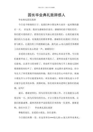 园长毕业典礼致辞感人