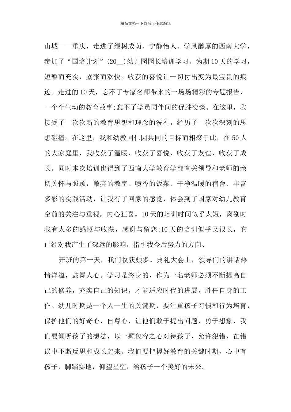 园长培训学习心得范文_第2页