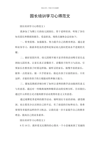 园长培训学习心得范文