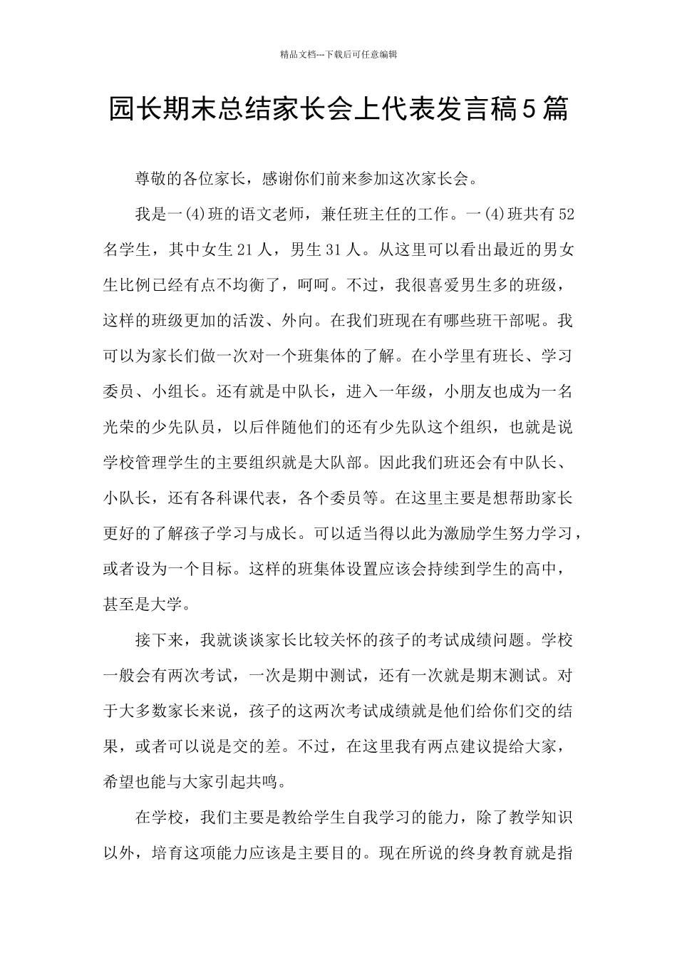 园长期末总结家长会上代表发言稿5篇_第1页