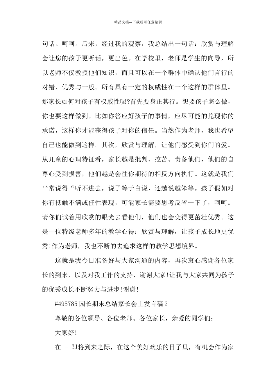 园长期末总结家长会上代表发言稿5篇_第3页