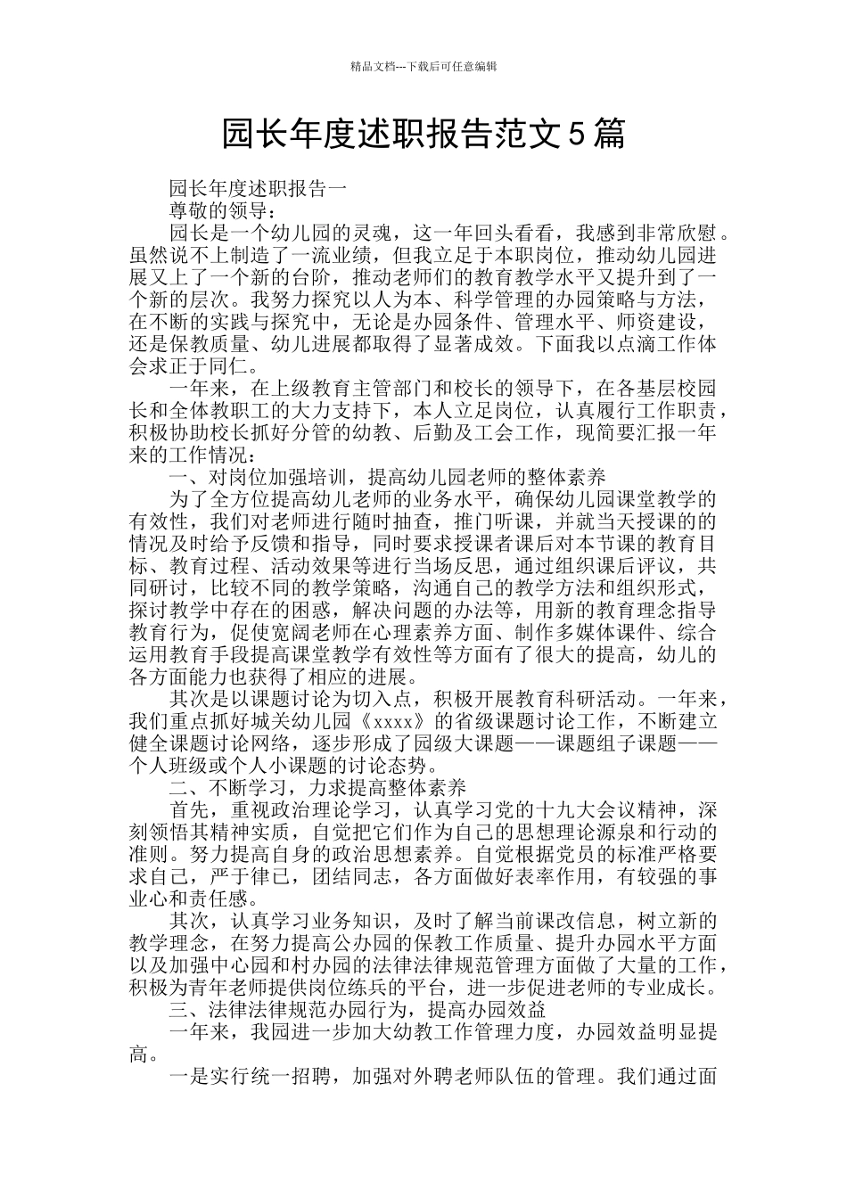 园长年度述职报告范文5篇_第1页