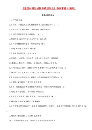 2025年建筑材料形成性考核册带题目及答案