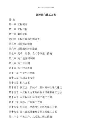 园林绿化工程施工方案培训资料
