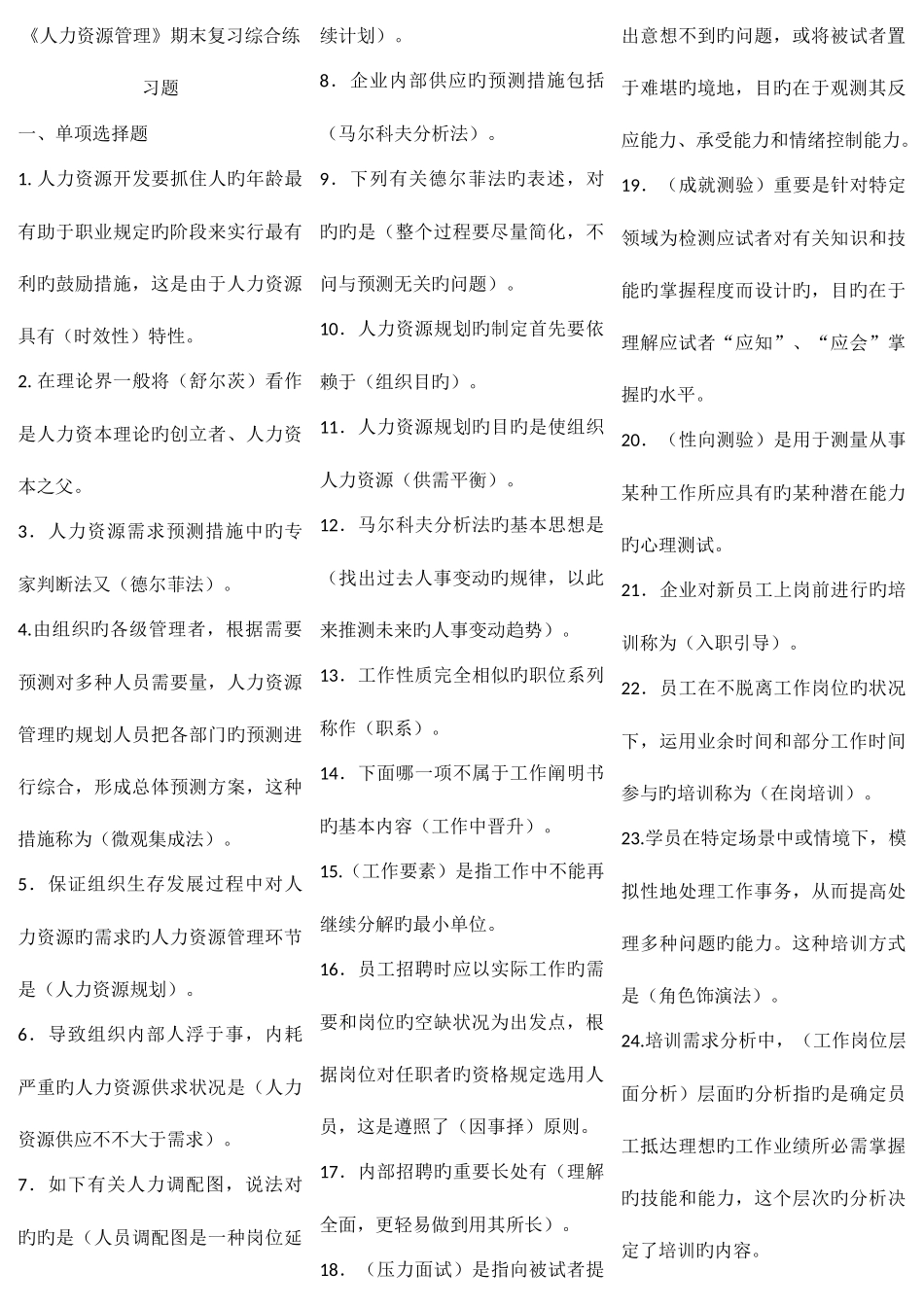 2025年电大人力资源管理期末复习综合练习题答案整理新版_第1页