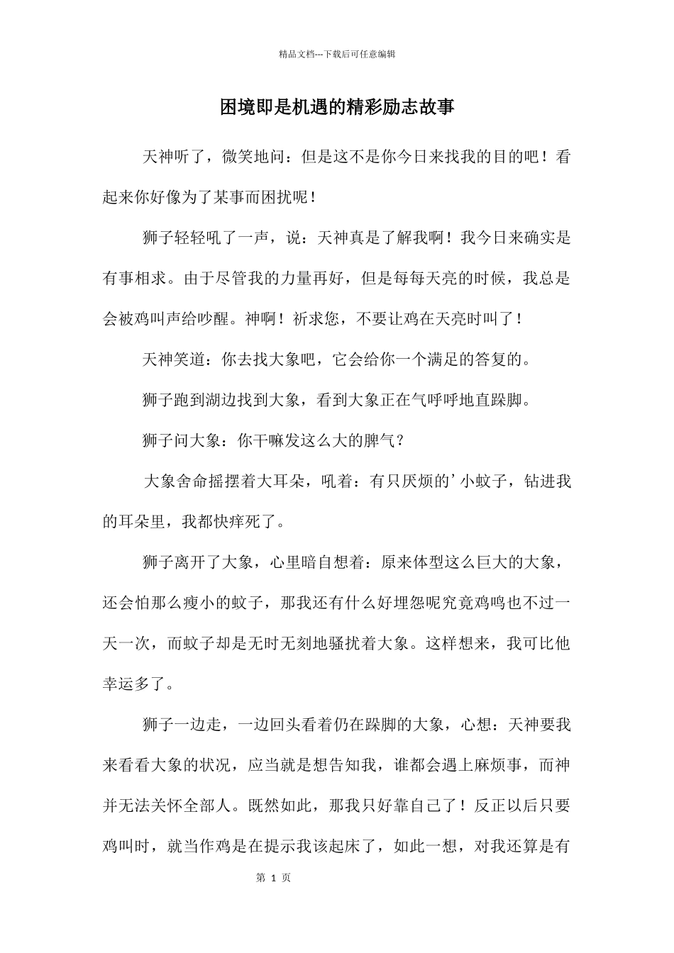 困境即是机遇的精彩励志故事_第1页