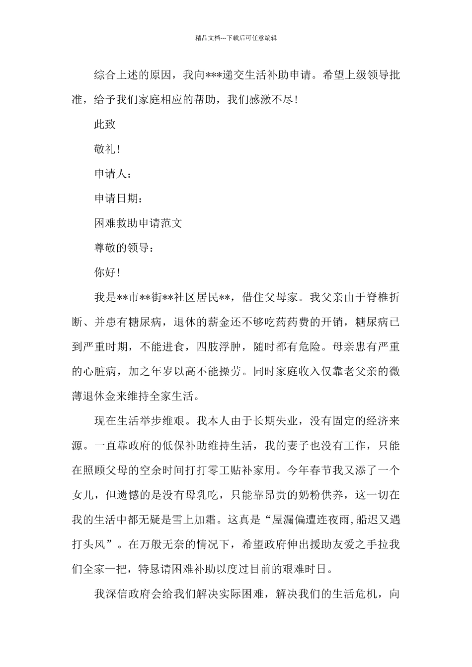 困难救助申请范文_第2页
