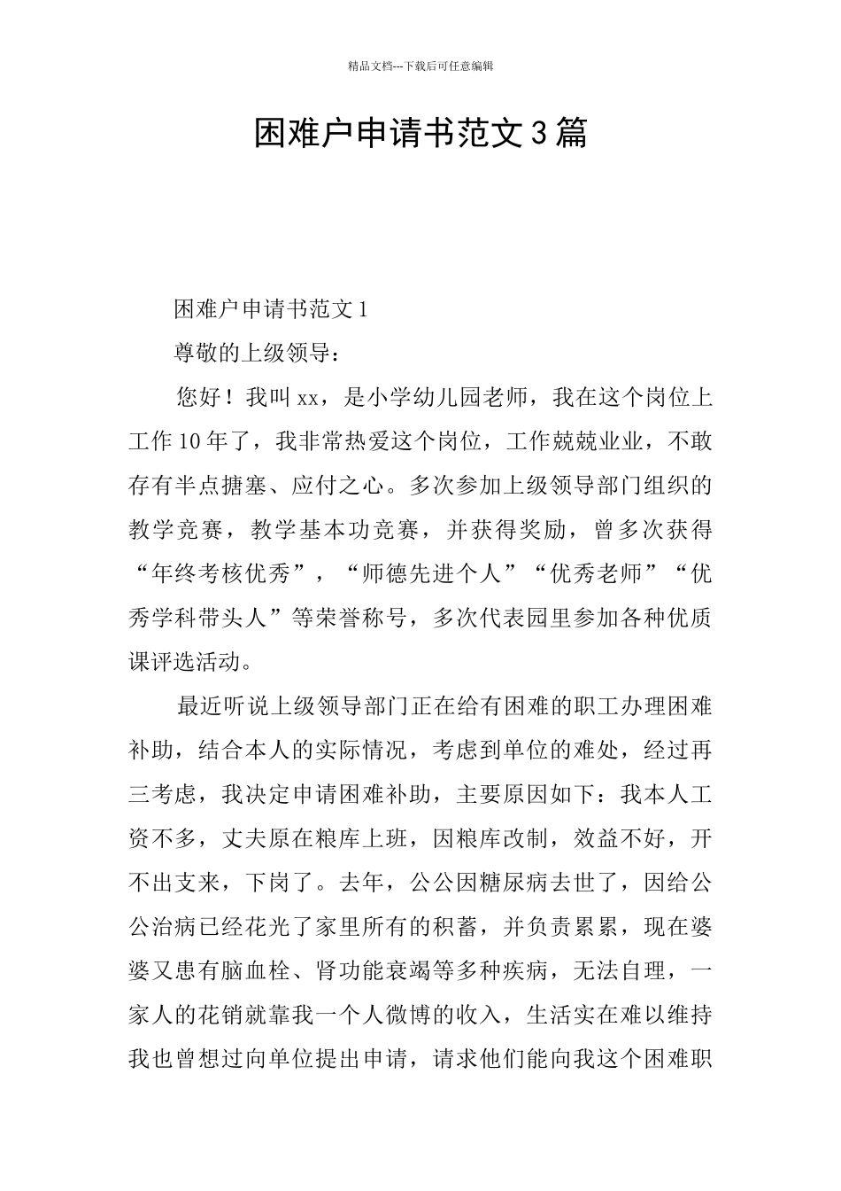 困难户申请书范文3篇_第1页