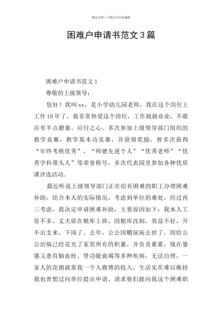 困难户申请书范文3篇
