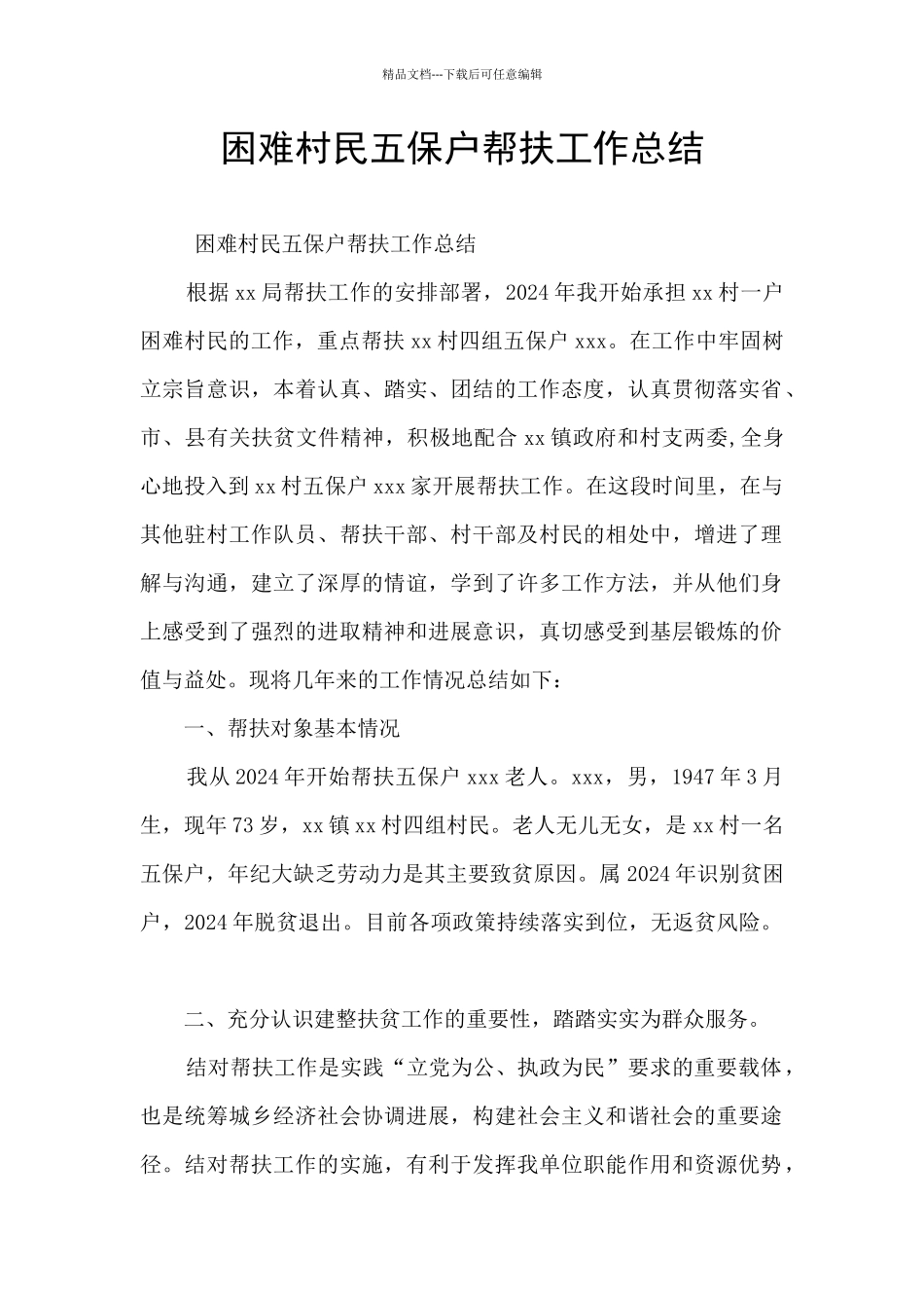 困难村民五保户帮扶工作总结_第1页