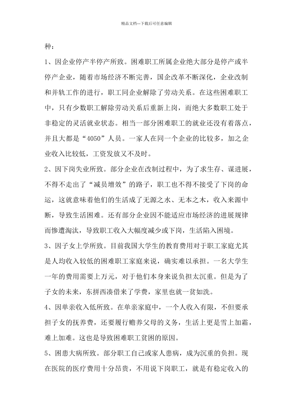 困难职工帮扶工作调查报告_第2页