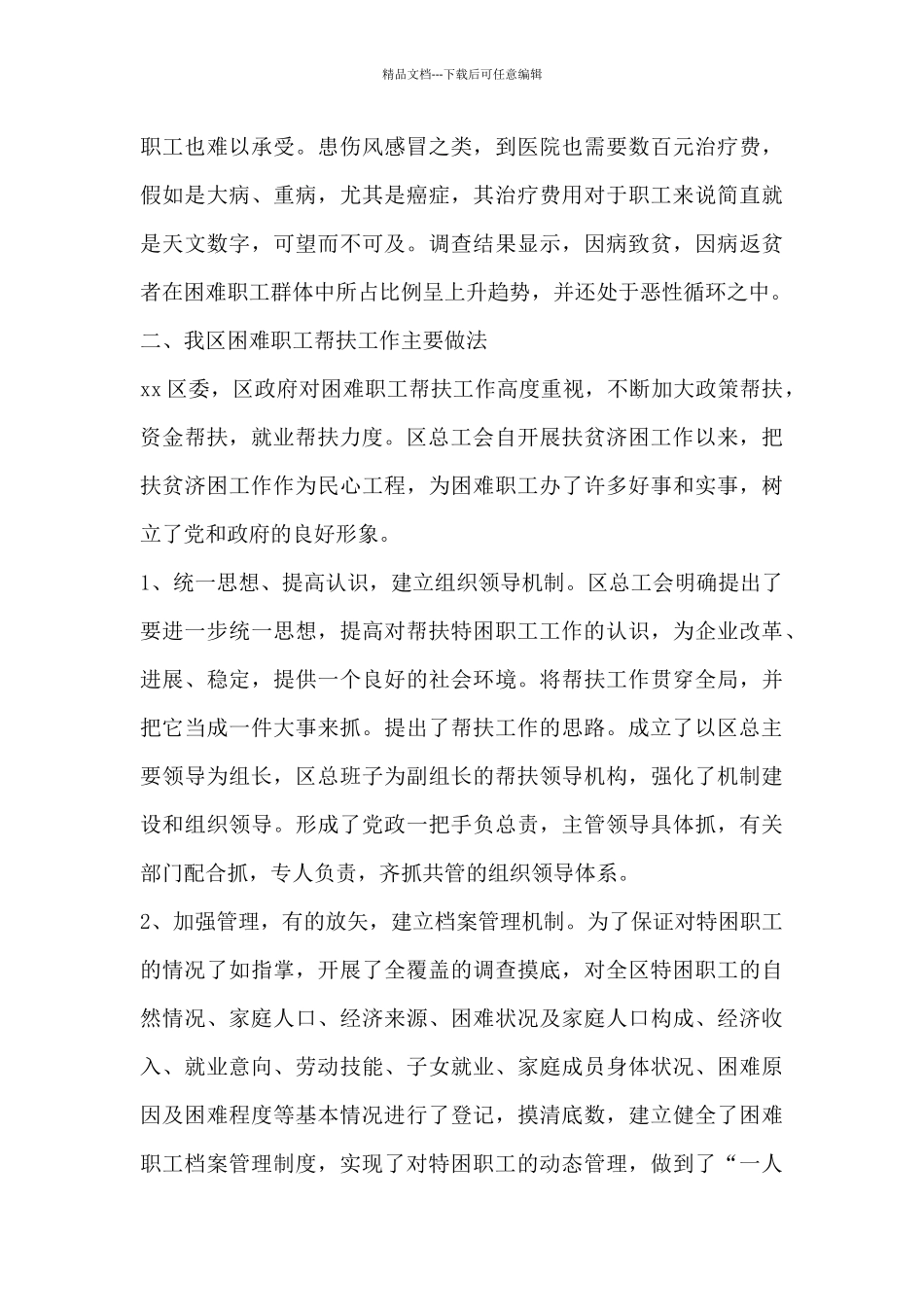 困难职工帮扶工作调查报告_第3页