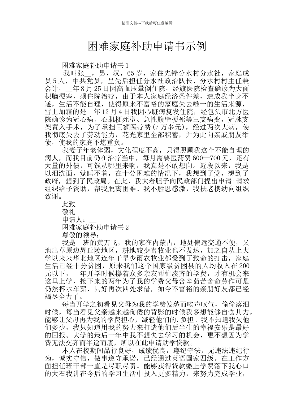 困难家庭补助申请书示例_第1页