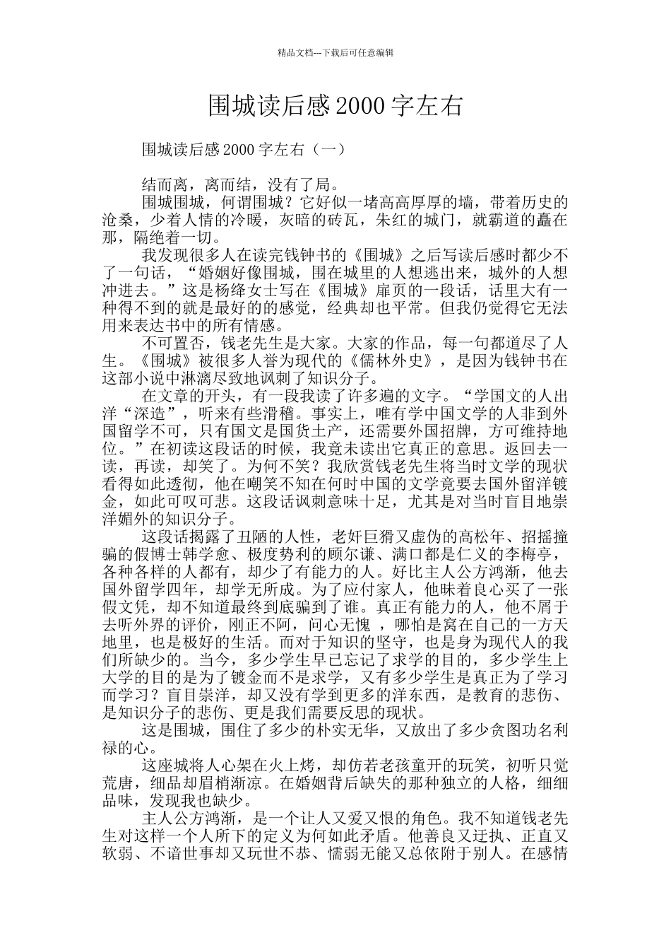 围城读后感2000字左右_第1页