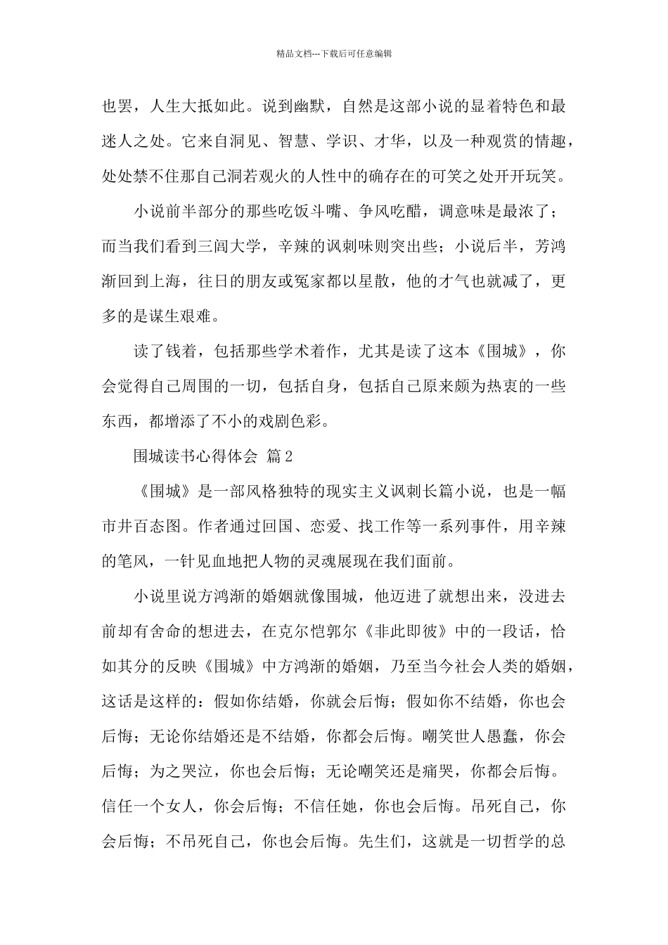 围城读书心得体会精选范文_第2页