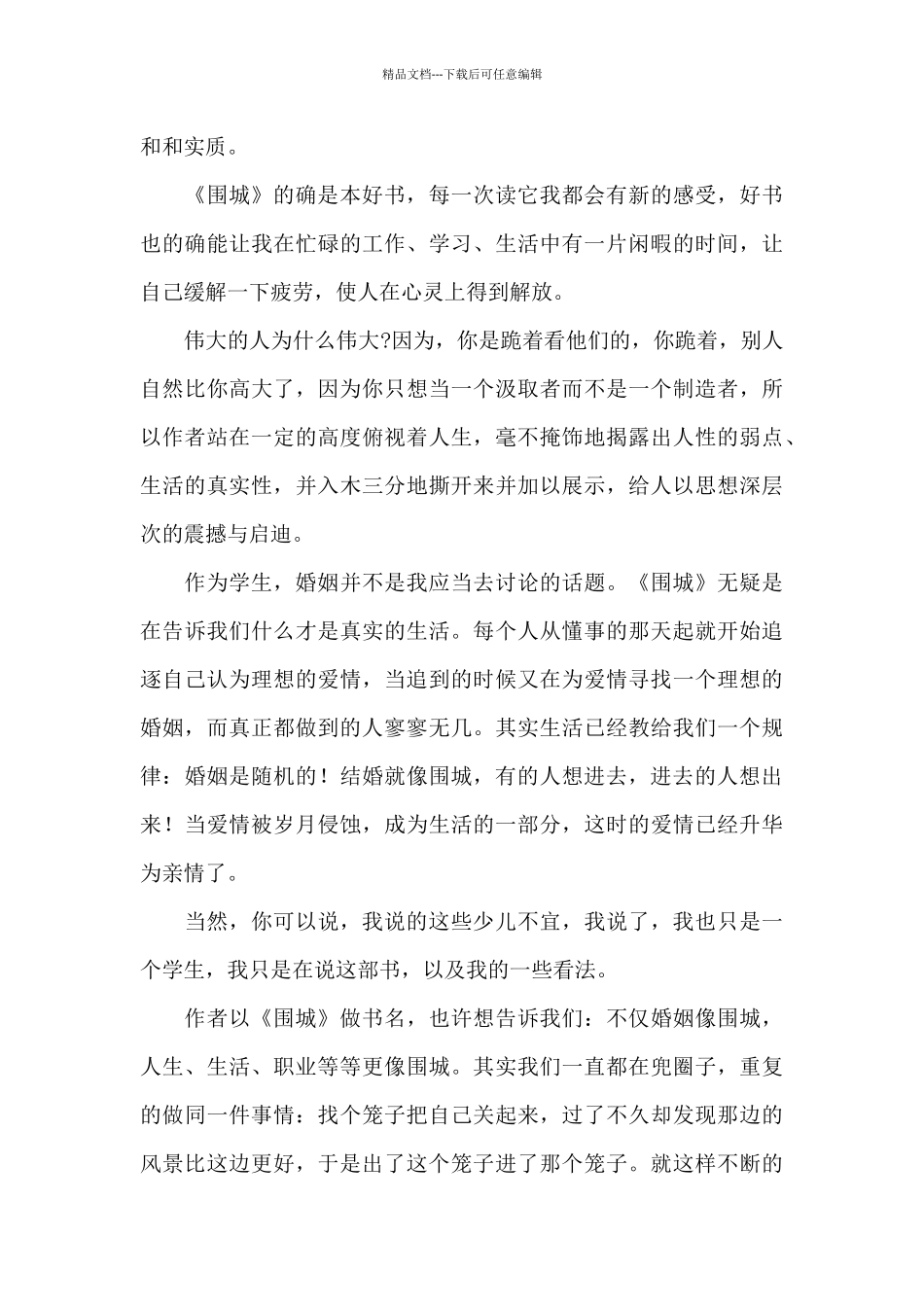 围城读书心得体会精选范文_第3页