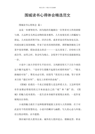围城读书心得体会精选范文