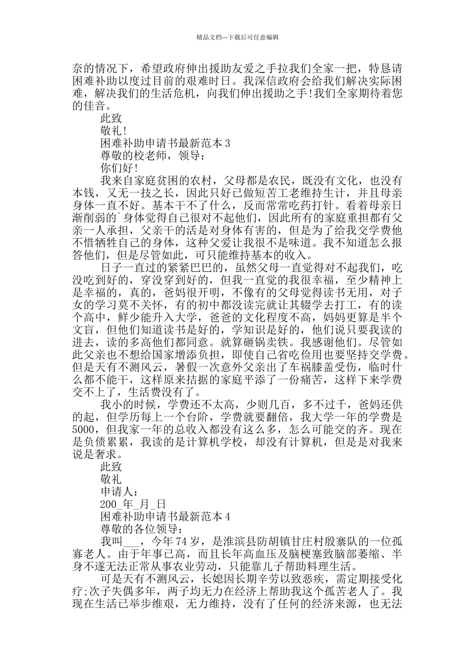 困难补助申请书最新范本_第2页