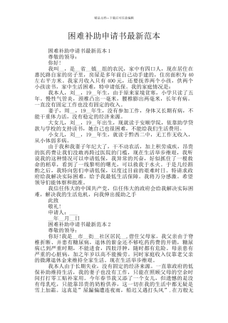 困难补助申请书最新范本