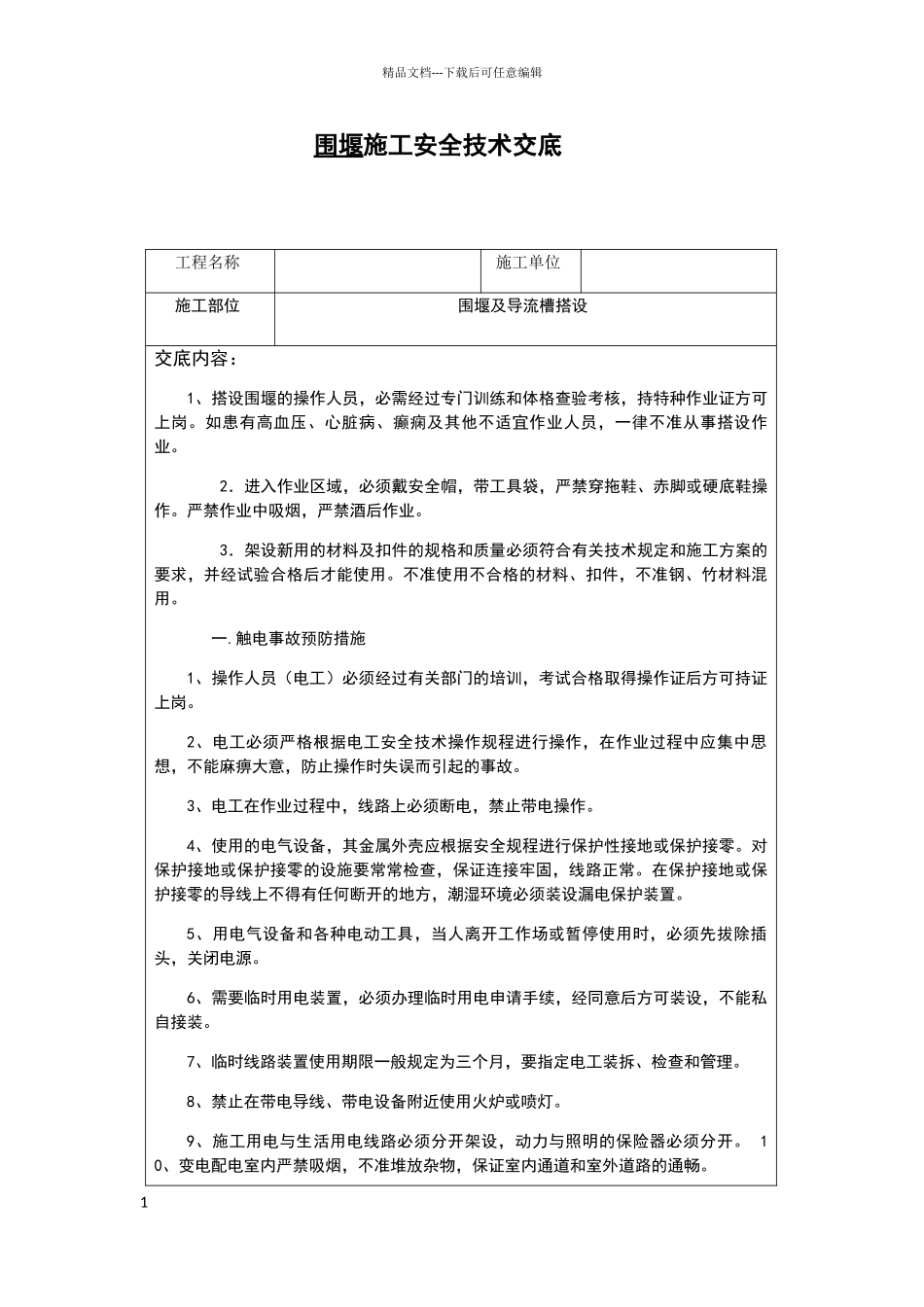 围堰施工安全技术交底1_第1页