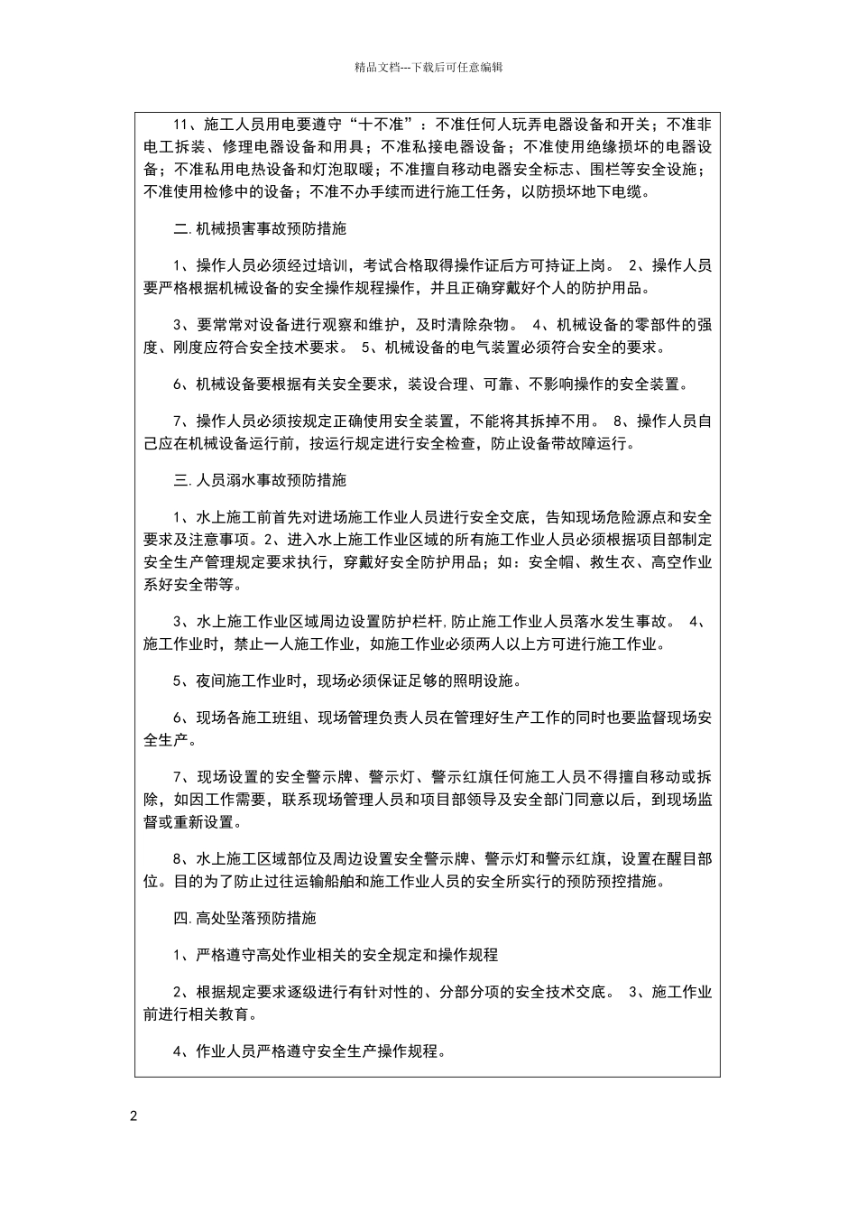 围堰施工安全技术交底1_第2页