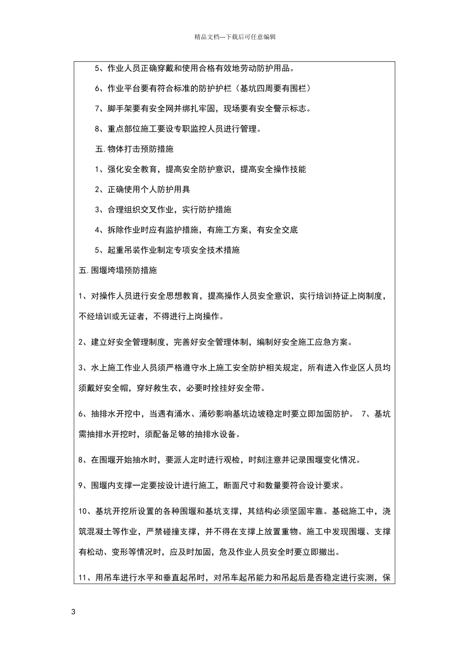 围堰施工安全技术交底1_第3页