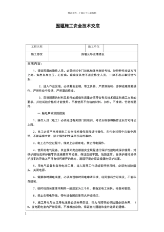 围堰施工安全技术交底1