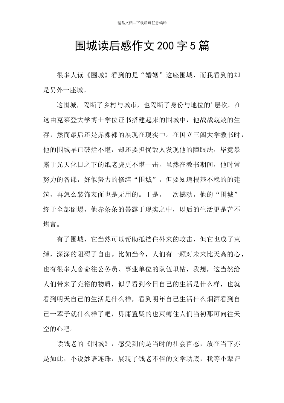围城读后感作文200字5篇_第1页