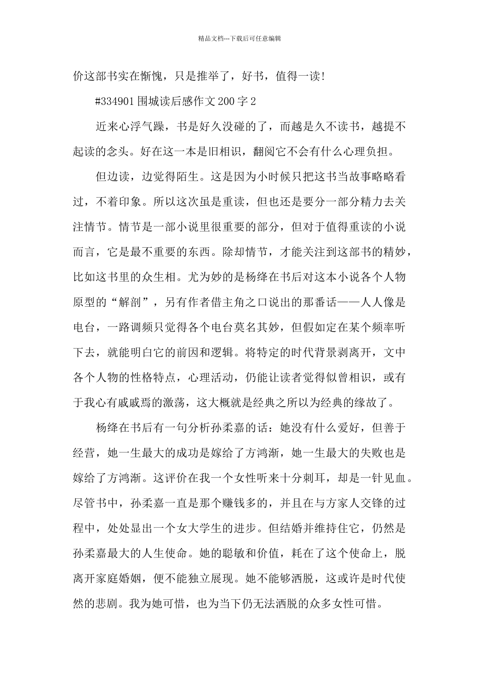 围城读后感作文200字5篇_第2页