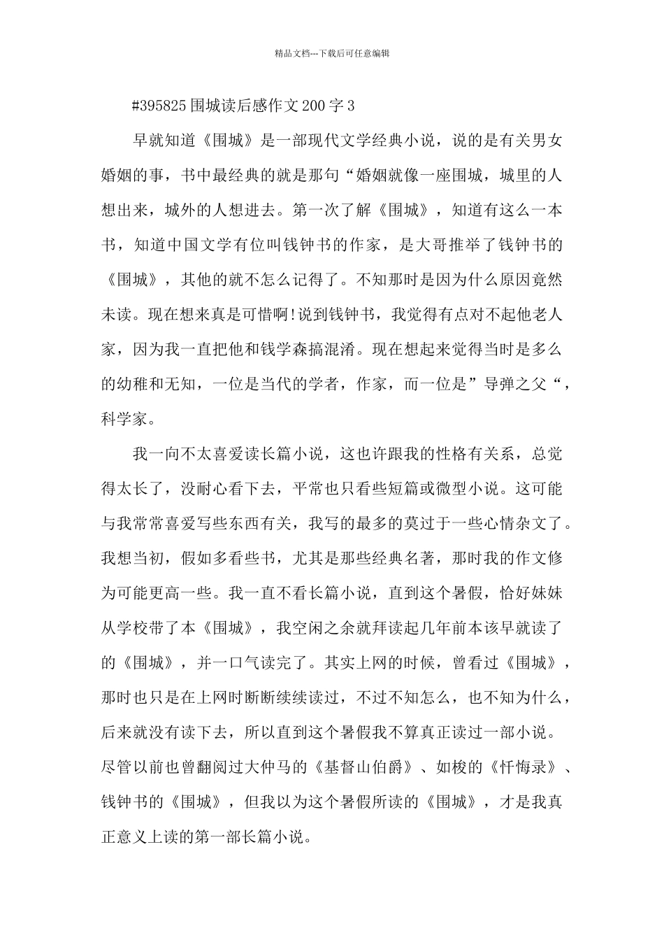 围城读后感作文200字5篇_第3页