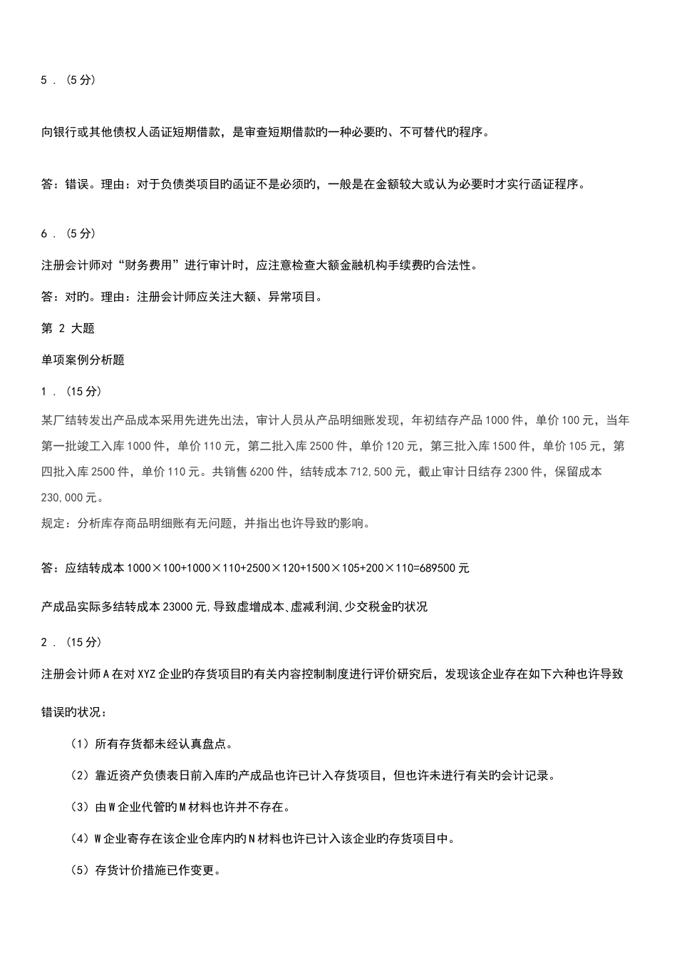 2025年电大审计安全分析作业答案_第2页