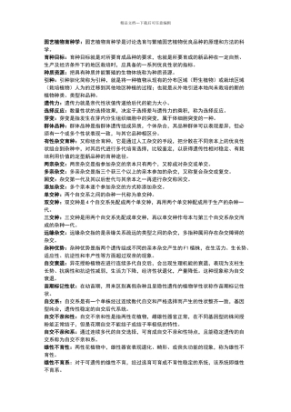 园艺植物育种学名词解释