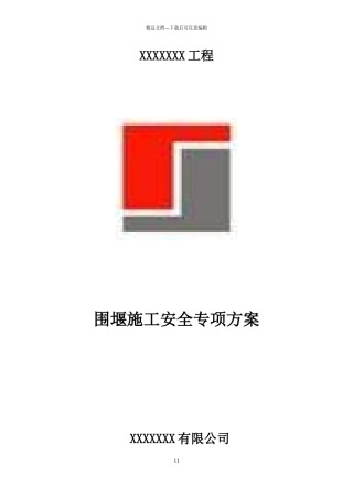 围堰施工安全专项方案
