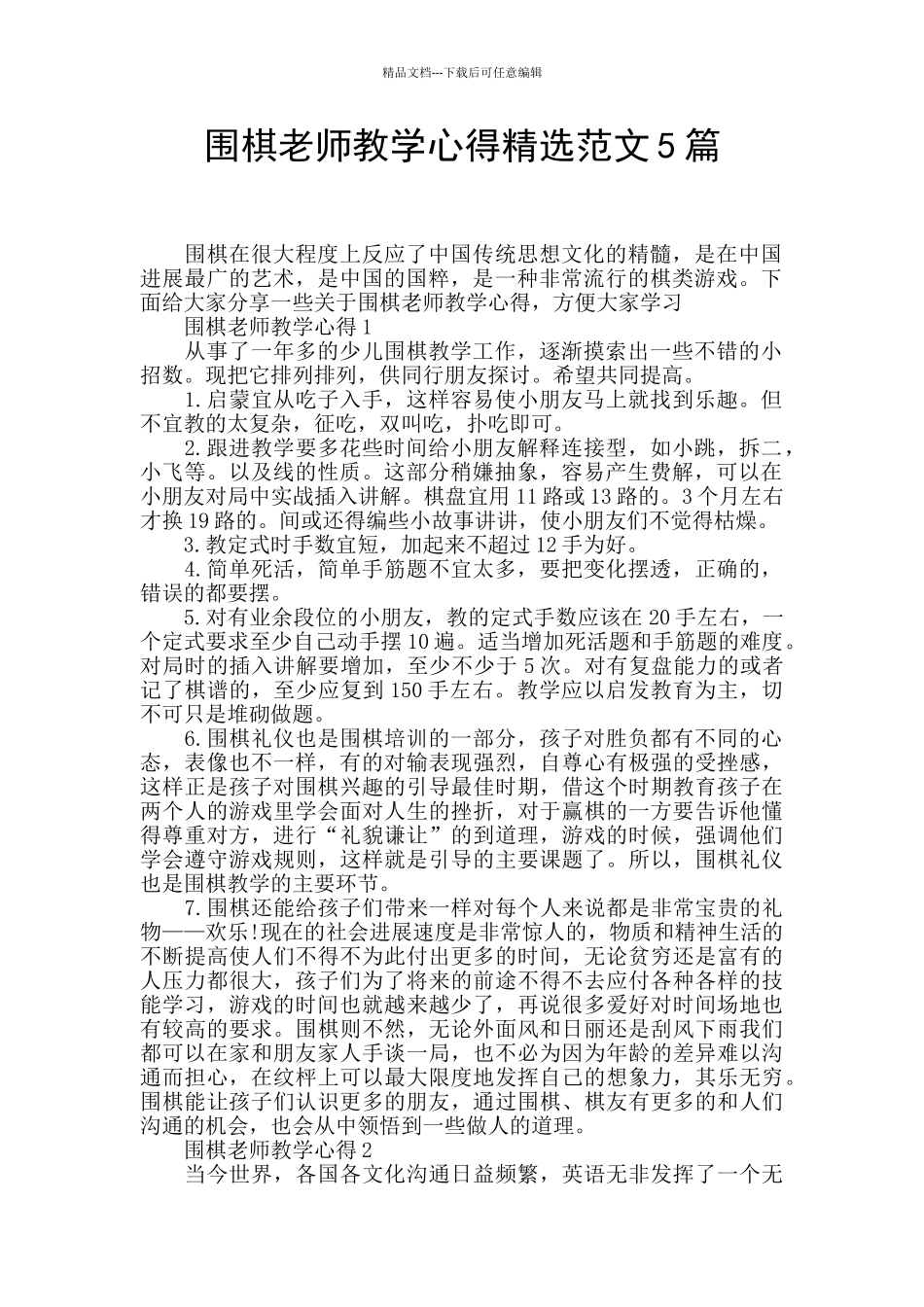 围棋教师教学心得精选范文5篇_第1页