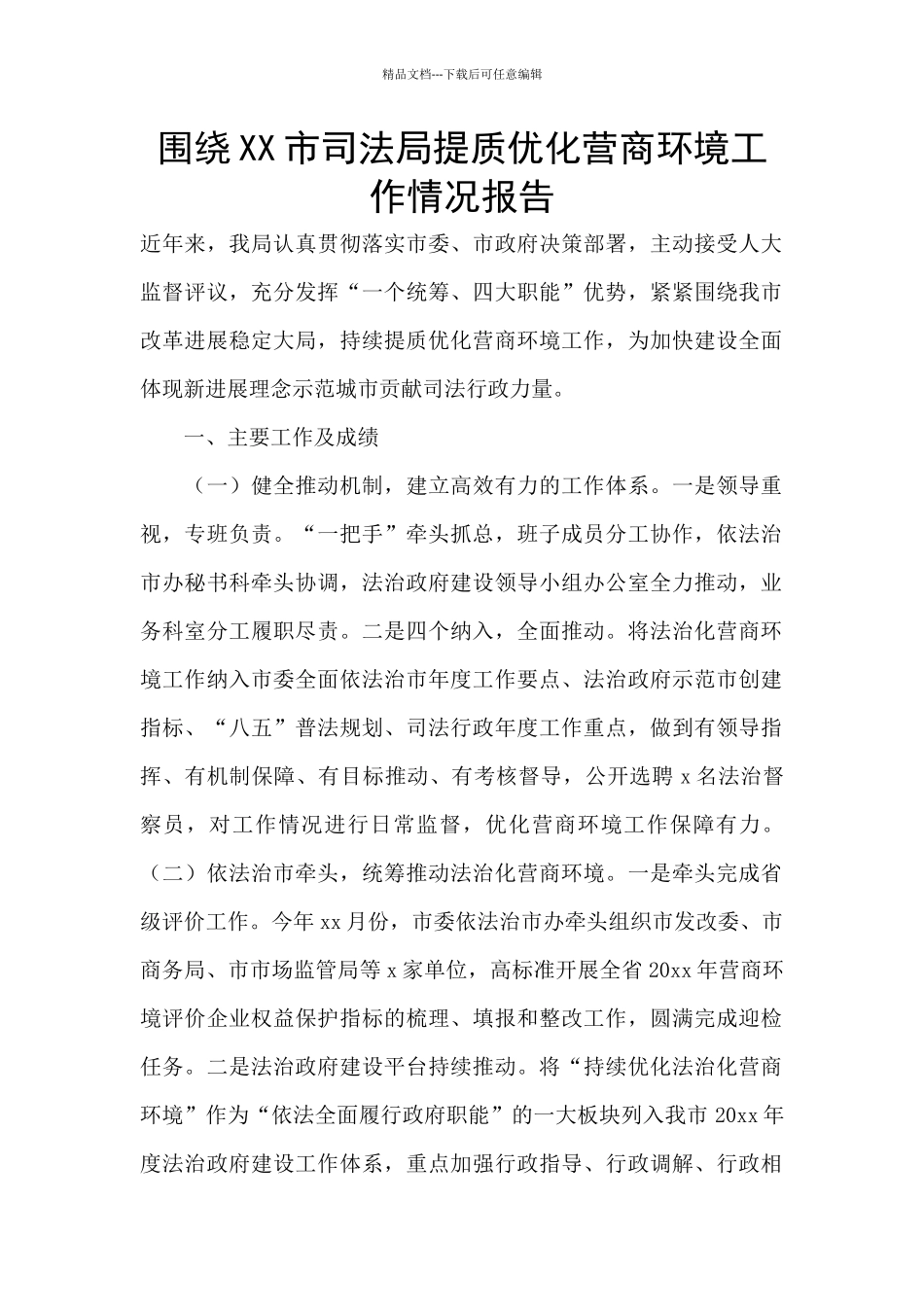 围绕XX市司法局提质优化营商环境工作情况报告_第1页