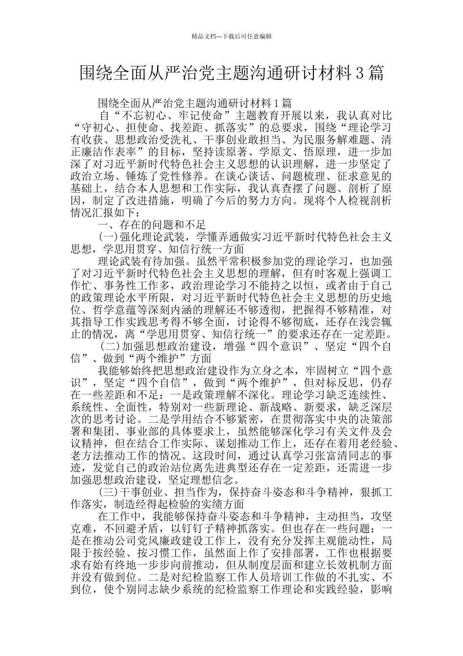 围绕全面从严治党主题交流研讨材料3篇_第1页