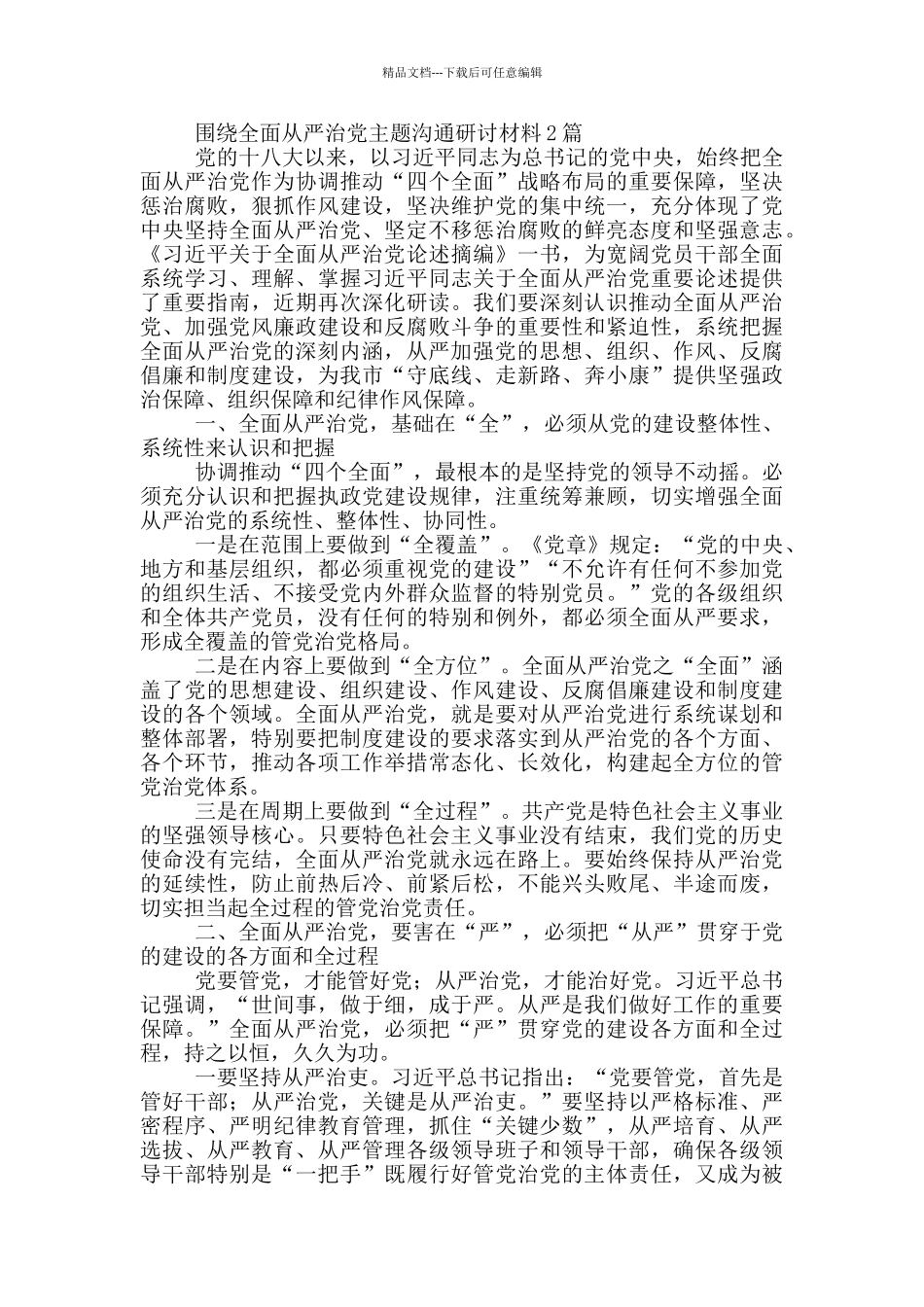 围绕全面从严治党主题交流研讨材料3篇_第3页