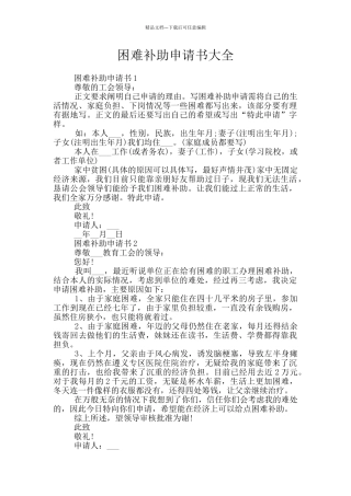 困难补助申请书大全