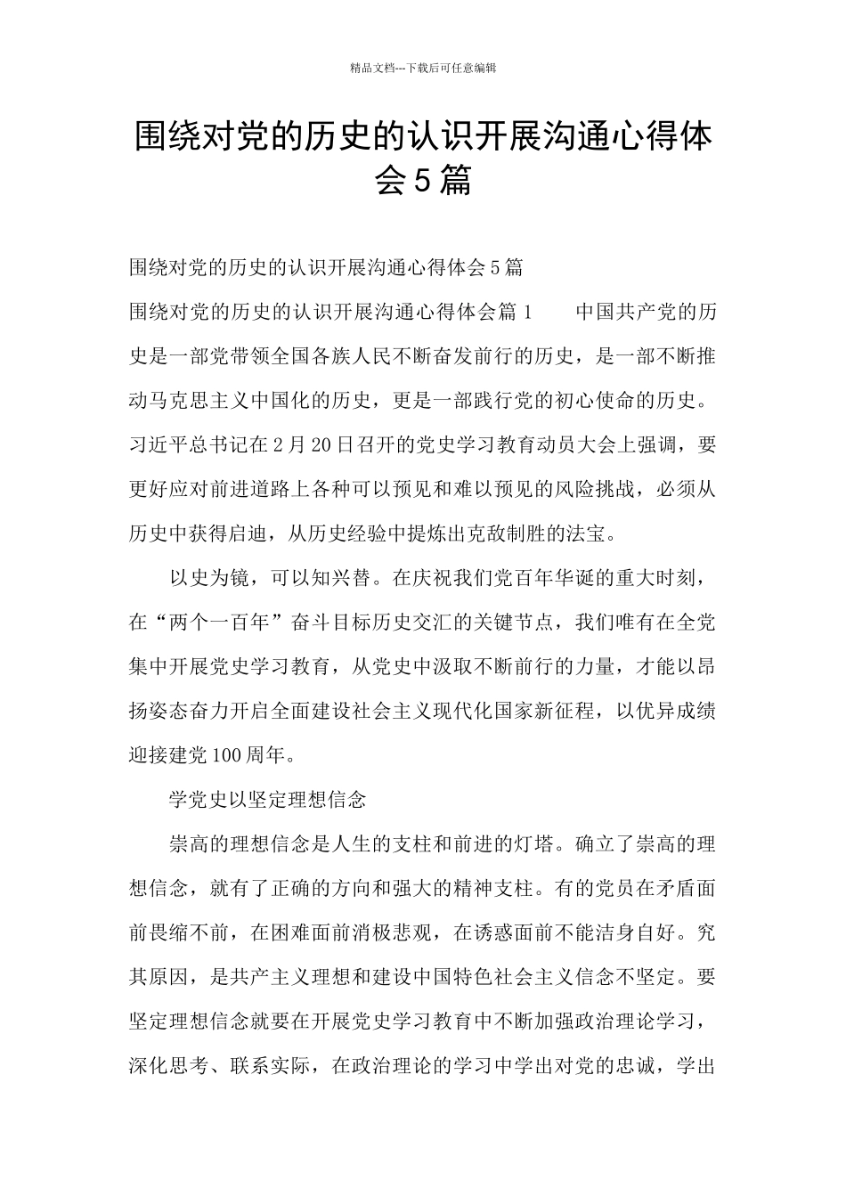 围绕对党的历史的认识开展交流心得体会5篇_第1页