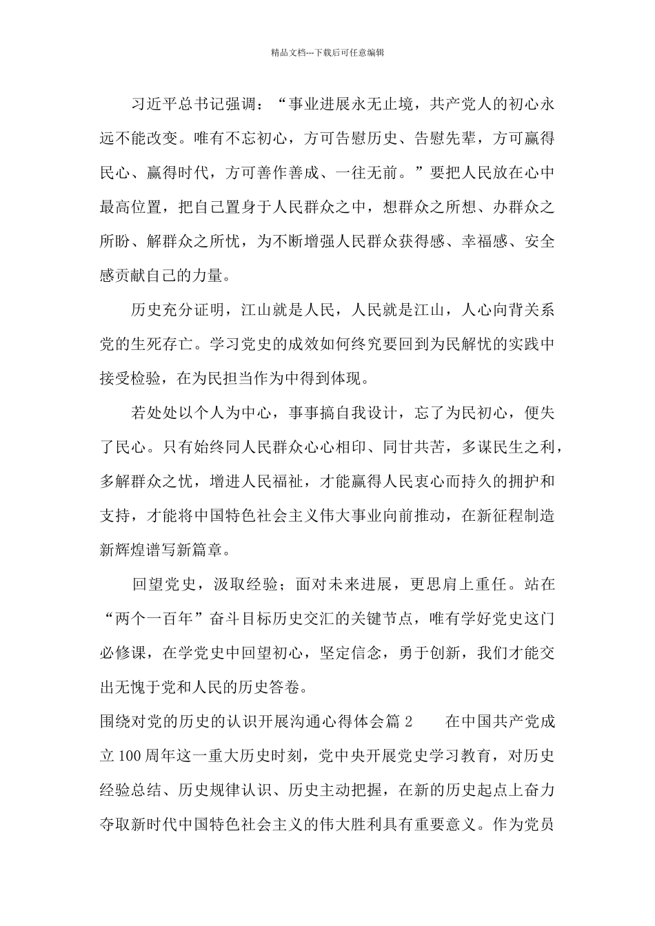 围绕对党的历史的认识开展交流心得体会5篇_第3页