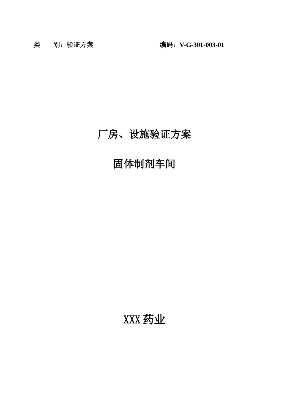 固体制剂车间厂房设施验证方案_第1页