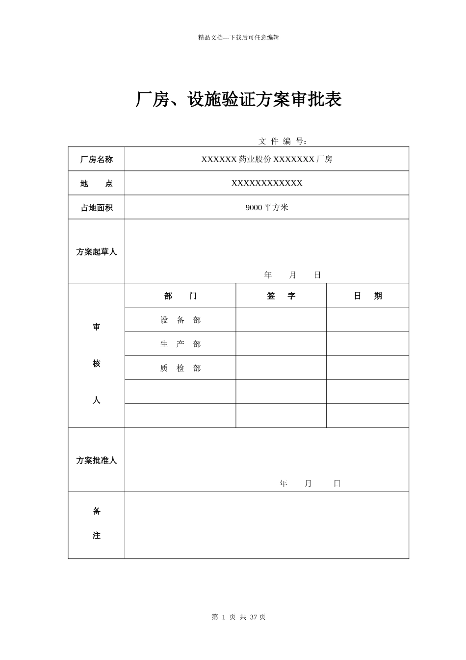 固体制剂车间厂房设施验证方案_第2页