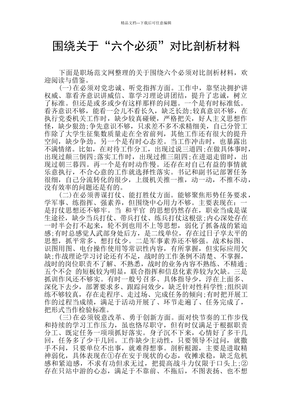 围绕关于“六个必须”对照剖析材料_第1页