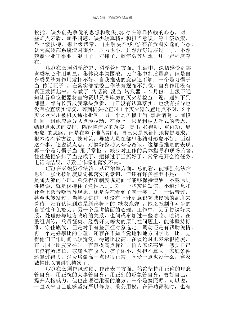 围绕关于“六个必须”对照剖析材料_第2页