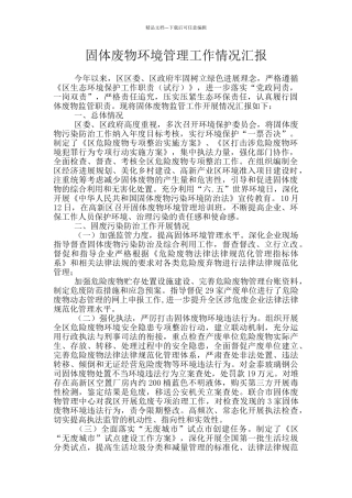固体废物环境管理工作情况汇报