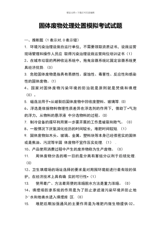 固体废物处理处置模拟考试题