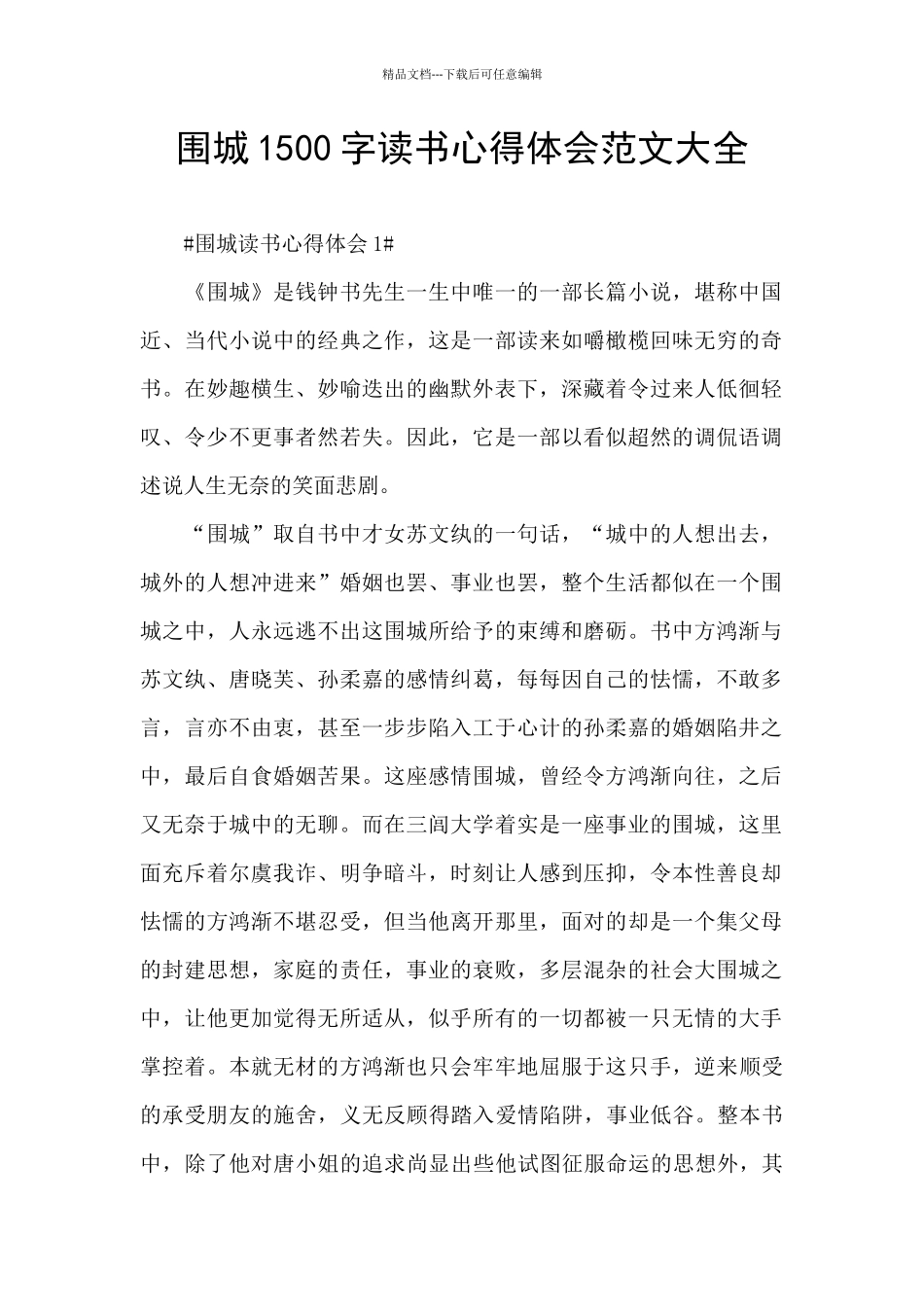 围城1500字读书心得体会范文大全_第1页