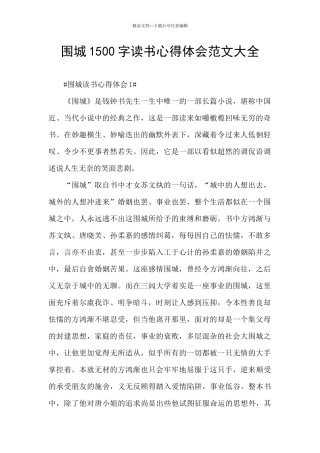 围城1500字读书心得体会范文大全